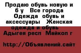 Продаю обувь новую и б/у - Все города Одежда, обувь и аксессуары » Женская одежда и обувь   . Адыгея респ.,Майкоп г.